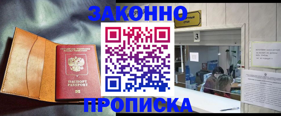 прописка законно в Хотьково